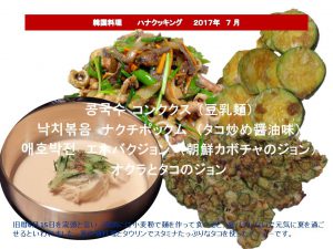 ハナクッキング2017年7月