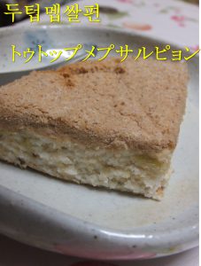 トゥトップメプサルピョン